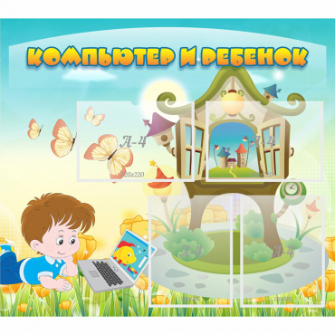 Стенд "Компьютер и ребенок" - «globural.ru» - Воткинск