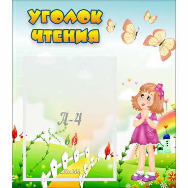 Стенд "Уголок чтения" - «globural.ru» - Воткинск