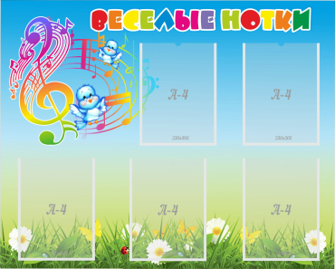 Стенд "Веселые нотки" с 5 карманами - «globural.ru» - Воткинск
