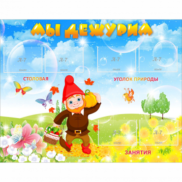 Стенд "Мы дежурим" с 6 карманами - «globural.ru» - Воткинск