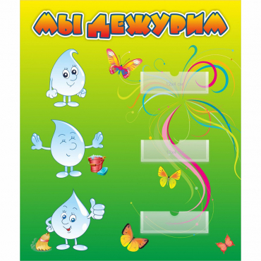 Стенд "Мы дежурим Капельки" - «globural.ru» - Воткинск