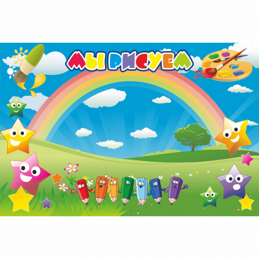 Стенд "Мы рисуем" магнитный 0.9x0.6 - «globural.ru» - Воткинск