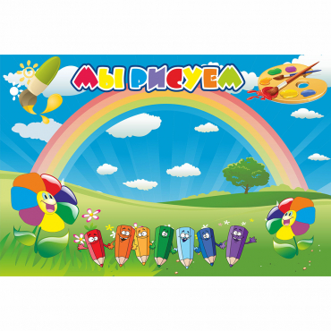 Стенд "Мы рисуем" магнитный - «globural.ru» - Воткинск