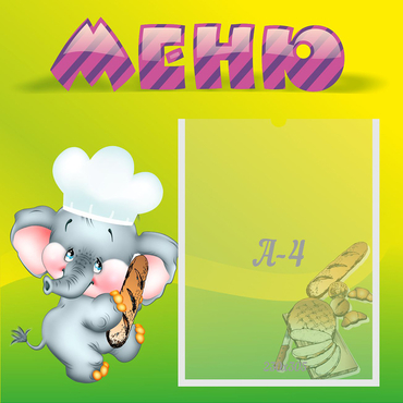 Стенд "Меню" 0.46x0.46 - «globural.ru» - Воткинск