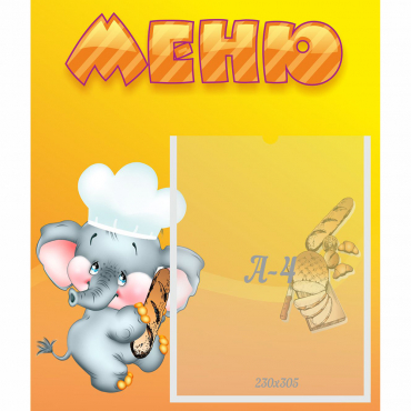 Стенд "Меню" №15 - «globural.ru» - Воткинск