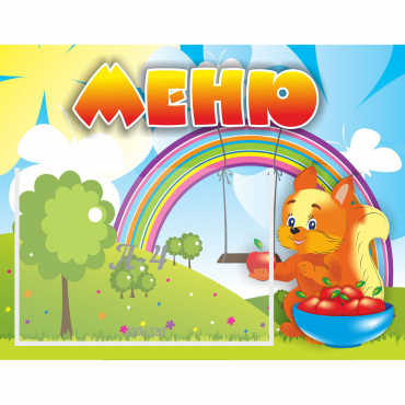 Стенд "Меню Бельчонок" - «globural.ru» - Воткинск