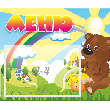 Стенд "Меню" №23 - «globural.ru» - Воткинск