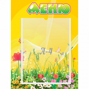 Стенд "Меню" 0.3x0.4 - «globural.ru» - Воткинск