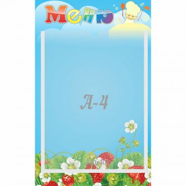 Стенд "Меню" №1 - «globural.ru» - Воткинск