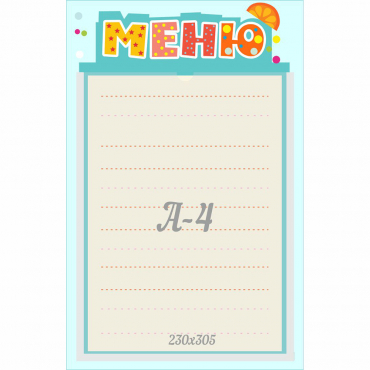 Стенд "Меню" 0.25x0.39 - «globural.ru» - Воткинск