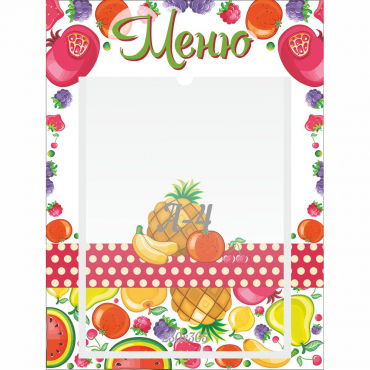 Стенд "Меню Фрукты" 0.3х0.4 - «globural.ru» - Воткинск