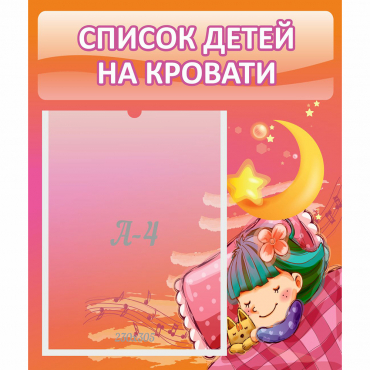 Стенд "Список детей на кровати" №6 - «globural.ru» - Воткинск