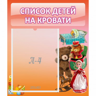 Стенд "Список детей на кровати" №4 - «globural.ru» - Воткинск