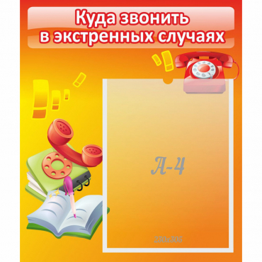 Стенд "Куда звонить в экстренных случаях" - «globural.ru» - Воткинск