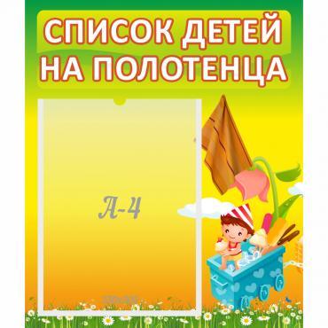 Стенд "Список на полотенца" 0.39x0.46 - «globural.ru» - Воткинск