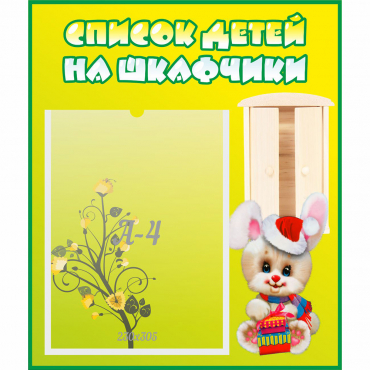 Стенд "Список детей на шкафчики" №11 - «globural.ru» - Воткинск