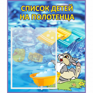 Стенд "Список детей на полотенца" №1 - «globural.ru» - Воткинск