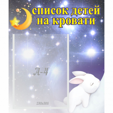 Стенд "Список детей на кровати" №5 - «globural.ru» - Воткинск
