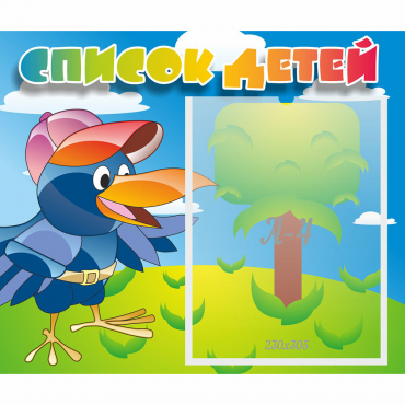 Стенд "Список детей" - «globural.ru» - Воткинск
