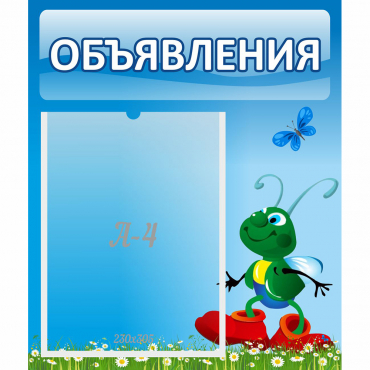 Стенд "Объявления" №15 - «globural.ru» - Воткинск