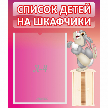 Стенд "Список на шкафчики" - «globural.ru» - Воткинск