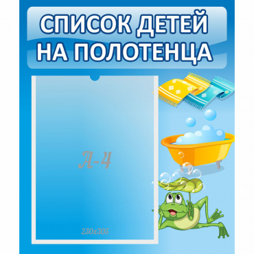 Стенд "Список на полотенца" - «globural.ru» - Воткинск