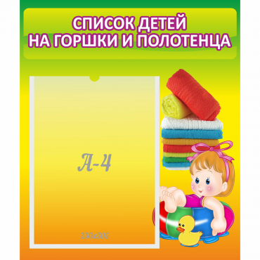 Стенд "Список детей на горшки и полотенца" - «globural.ru» - Воткинск