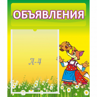 Стенд "Объявления" 0.39x0.46 - «globural.ru» - Воткинск