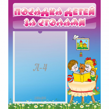 Стенд "Посадка детей за столами" №6 - «globural.ru» - Воткинск