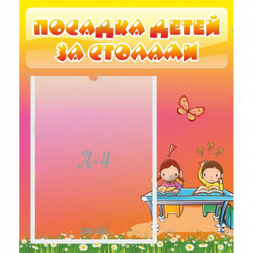 Стенд "Посадка детей за столами" №8 - «globural.ru» - Воткинск