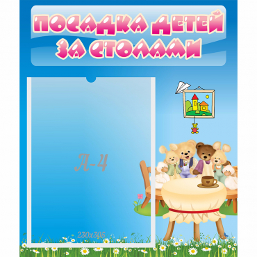 Стенд "Посадка детей за столами" №9 - «globural.ru» - Воткинск