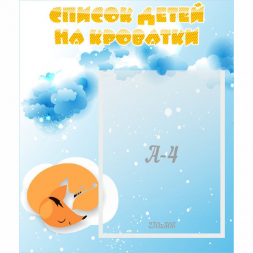 Стенд "Список детей на кроватки" - «globural.ru» - Воткинск