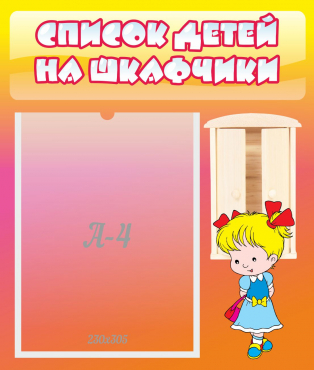 Стенд "Список детей на шкафчики" №6 - «globural.ru» - Воткинск