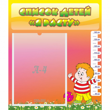 Стенд "Список детей Я расту" - «globural.ru» - Воткинск