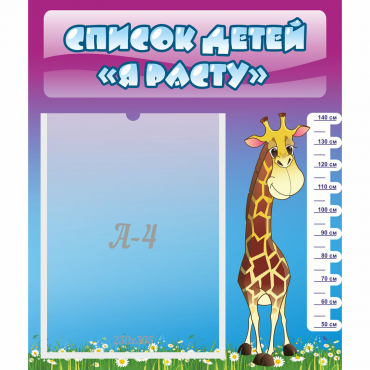 Стенд "Список детей Я расту" 0.39x0.46 - «globural.ru» - Воткинск