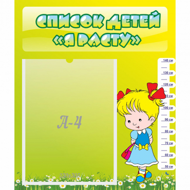 Стенд "Список детей Я расту" №1 - «globural.ru» - Воткинск