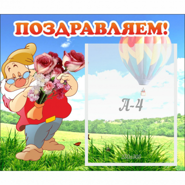 Стенд "Поздравляем!" №6 - «globural.ru» - Воткинск