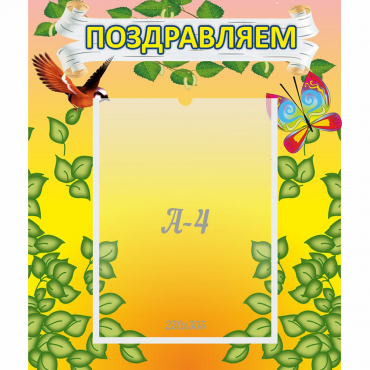 Стенд "Поздравляем!" №7 - «globural.ru» - Воткинск