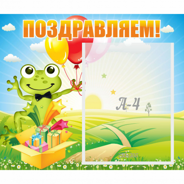 Стенд "Поздравляем!" 0.46x0.39 - «globural.ru» - Воткинск