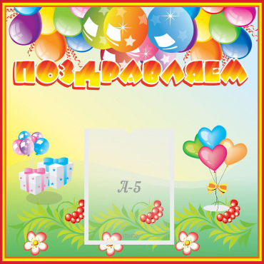 Стенд "Поздравляем!" 0.5x0.5 - «globural.ru» - Воткинск