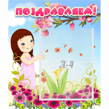 Стенд "Поздравляем!" №2 - «globural.ru» - Воткинск