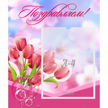 Стенд "Поздравляем!" №3 - «globural.ru» - Воткинск