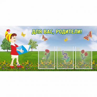 Стенд "Для вас родители!" №16 - «globural.ru» - Воткинск