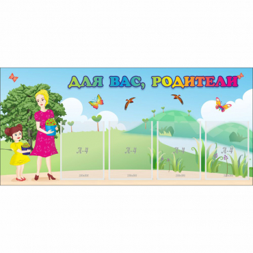 Стенд "Для вас родители!" №15 - «globural.ru» - Воткинск