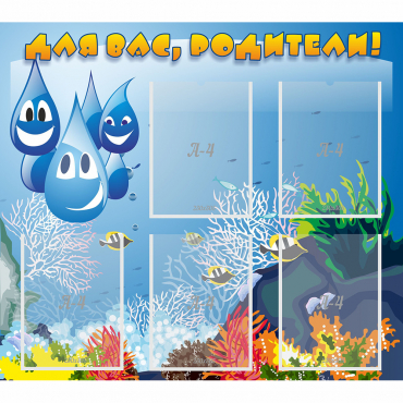 Стенд "Для вас родители!" №24 - «globural.ru» - Воткинск