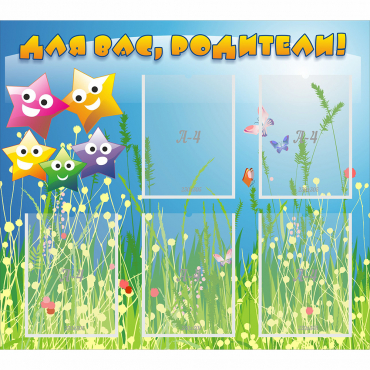 Стенд "Для вас родители!" №26 - «globural.ru» - Воткинск