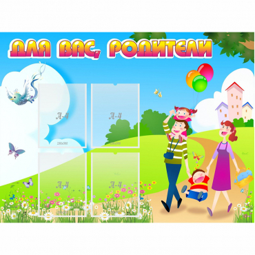 Стенд "Для вас родители!" 1.2x0.9 - «globural.ru» - Воткинск