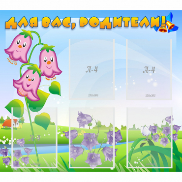 Стенд "Для вас родители!" №32 - «globural.ru» - Воткинск