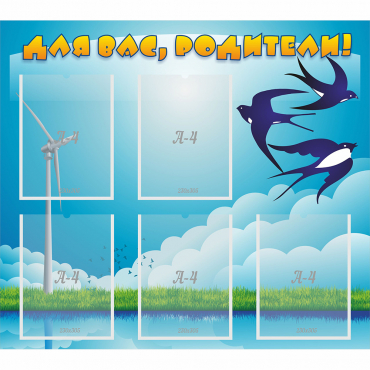 Стенд "Для вас родители!" №31 - «globural.ru» - Воткинск