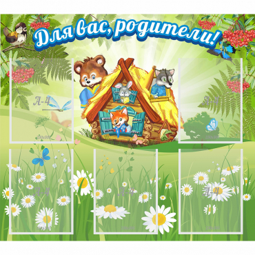 Стенд "Для вас родители!" №25 - «globural.ru» - Воткинск